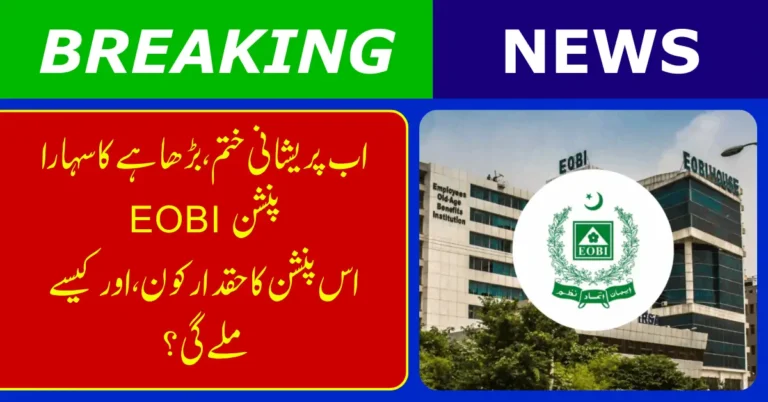 EOBI Pension Status 2026 – CNIC Verification, Online Tracking & Complete Guide