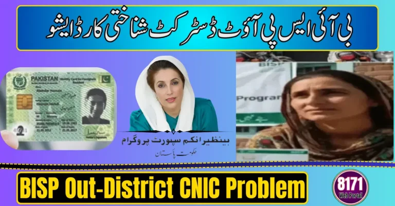 BISP Out-District CNIC Problem
