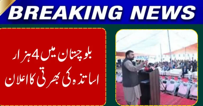 Balochistan Announces Recruitment of 4,000 Teachers